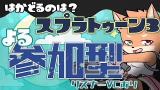 【参加型・スプラトゥーン3・スプラフェス・リスナーVCあり】”はかどる”って何のことなんでしょうね？ｗ　（1日目）