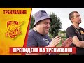 Президент на тренуванні