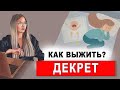 Декрет. Как выжить?😅 Будни мамы.