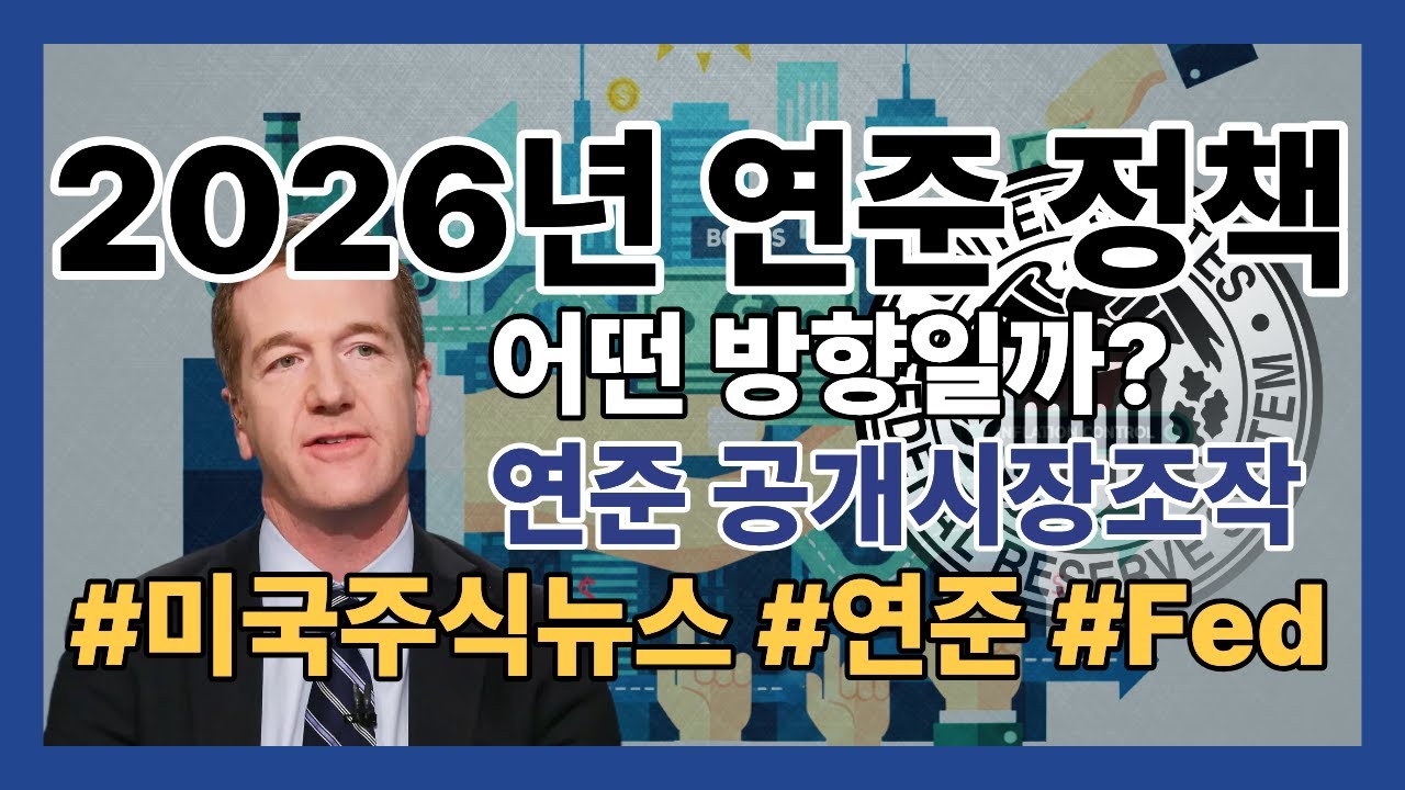 2026년 연준 정책 어떤 방향일까? 연준 공개시장조작 미국 증권방송 영어로 공부하기 / 미국 증권방송 실시간 청취연습 #미국주식뉴스  #미국증권뉴스 #연준 #Fed #공개시장조작 - YouTube