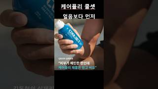 케어플리쿨셋 스프레이 100ml, 운동전후 근육이완용#달리기#스포츠#근육이완