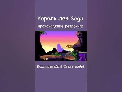 Король Лев! #сега #шортс #дисней #корольлев #ретро #игры #стрим #retro ...