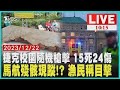 捷克校園隨機槍擊 15死24傷 馬航殘骸現蹤!? 漁民稱目擊 LIVE