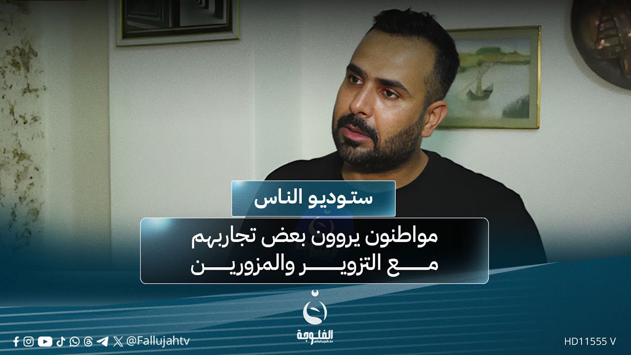 بين المتفاجئ واليائس والمناشد .. مواطنون يروون بعض تجاربهم مع التزوير والمزورين | #ستوديو_الناس