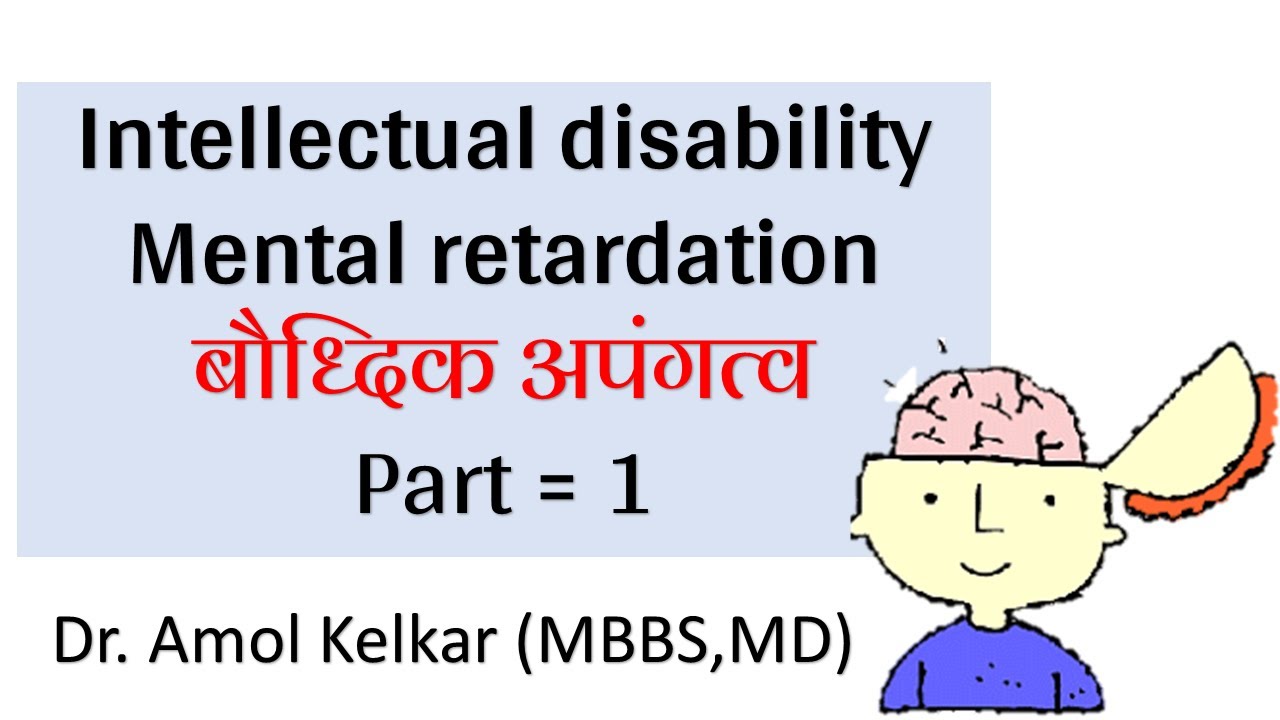 Intellectual disability, Mental retardation बौध्दिक अपंगत्व | Dr. Amol Kelkar | MBBS,MD. |