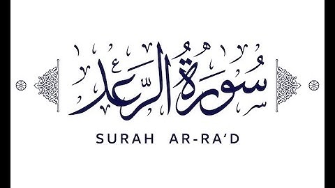 Surah AR raad. (سوره الرعد)