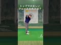 【ゴルフレッスン】トップでの正しいフェースの向き。#shorts