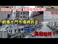 2022/2/15 傳聞曼谷水門市場﹝Pratunam Market﹞將清拆！真相是...無關疫情，全因業主要收地起商場，而且只影響部份地區！目前剩餘檔口生意如何？ ~✹香港 胡慧冲 泰國疫情實地報告