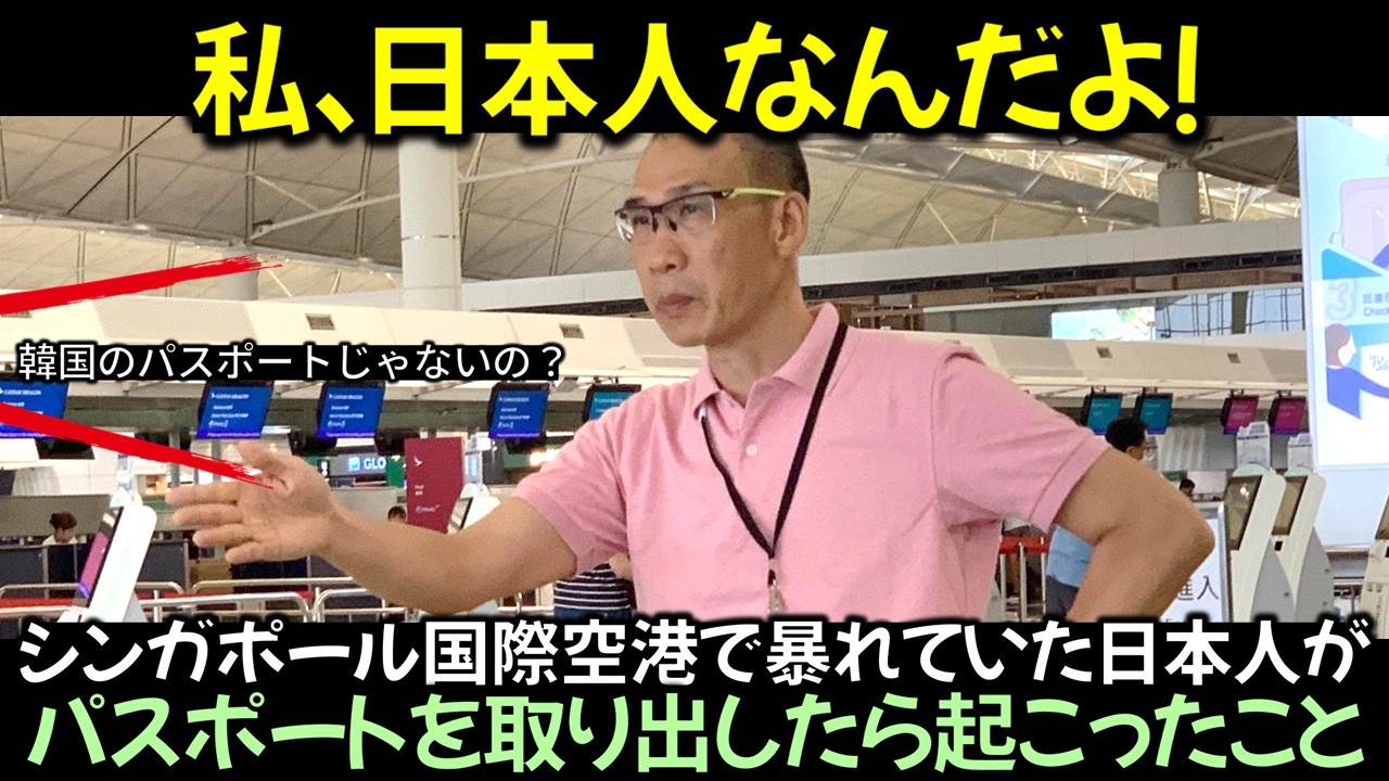 シンガポール国際空港で暴れていた日本人がパスポートを取り出したら起こったこと