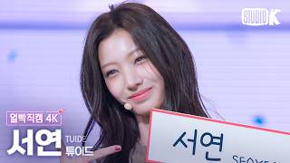 [얼빡직캠 4K] 튜이드 서연 'SUN KISS' (TUIDE SEOYEON Facecam) @뮤직뱅크(Music Bank) 260828