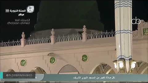 تلاوة فضيلة الشيخ د. #عبدالمحسن_القاسم من صلاة الفجر بالمسجد النبوي 14 شعبان 1441هـ.
