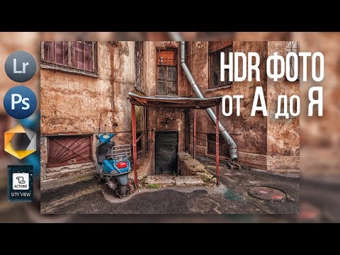 Вопрос: Как сделать HDR фотографию?