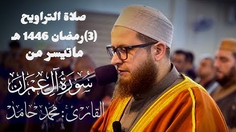 صلاة التراويح (3) رمضان 1446 هـ ماتيسر من سورة آل عمران " الشيخ محمد حامد
