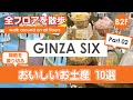 【銀座SIX】お土産・贈り物・自分用に使えるB2フロア②スイーツ/ケーキ/プチ贅沢/プチギフト/限定品/ウィスキー