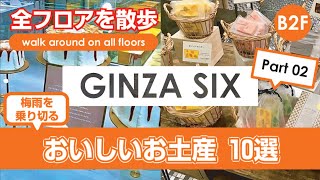 【銀座SIX】お土産・贈り物・自分用に使えるB2フロア②スイーツ/ケーキ/プチ贅沢/プチギフト/限定品/ウィスキー