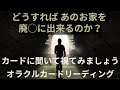 カードに聞くｼﾘｰｽﾞ《どうすれば あのお家を廃◯に出来るのか❓》❇️視てみましょう❇️オラクルカードリーディング