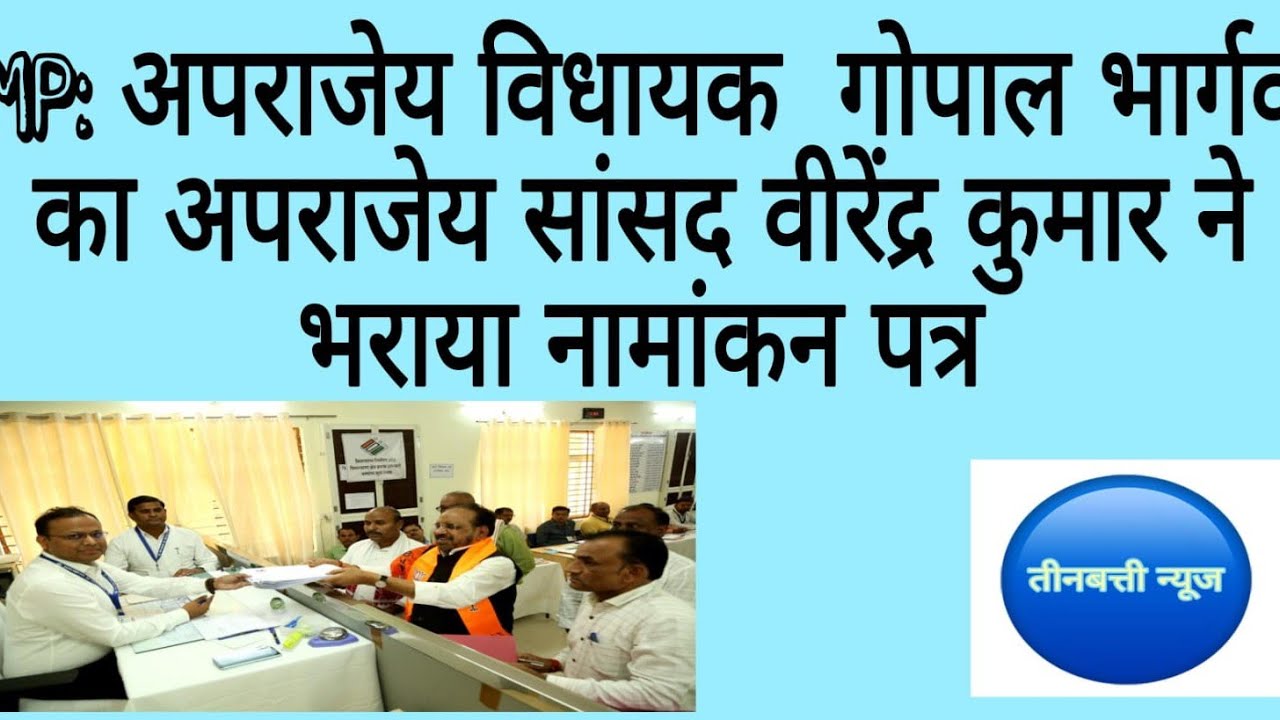 MP: अपराजेय विधायक  गोपाल भार्गव का अपराजेय सांसद वीरेंद्र कुमार ने भराया नामांकन पत्र