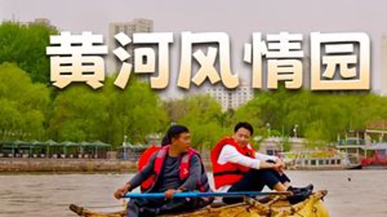 黄河风情园 一线连三地，昼夜行千里。#黄河 #羊皮筏子 #母亲河能有多美 #甘肃兰州 #大好河山一起打卡