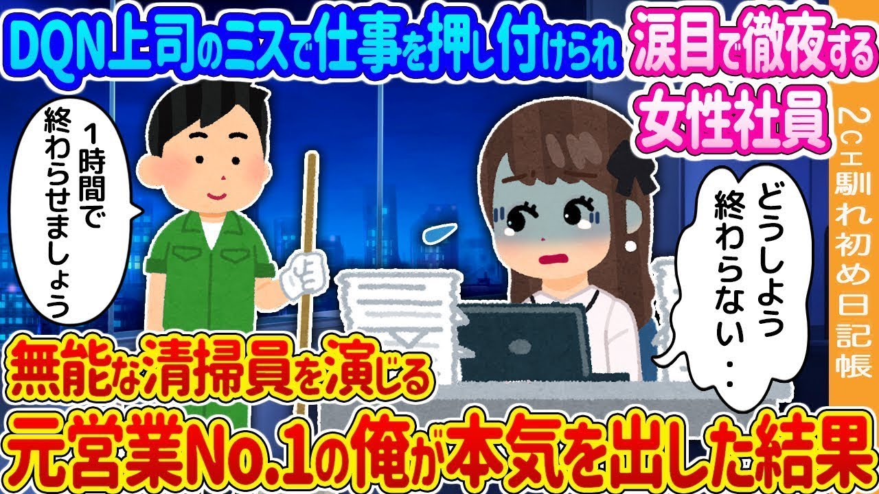 DQN上司の失敗で仕事を押し付けられ、涙を浮かべながら徹夜する女性社員 → 無能な清掃員を演じる元営業No.1の俺が本気を出した結果…