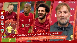 ليفربول × بيرنلي | ملخص مؤتمر كلوب - إنجاز تاريخي ينتظر صلاح - غياب فابينيو - الأرقام - الأخبار .. !