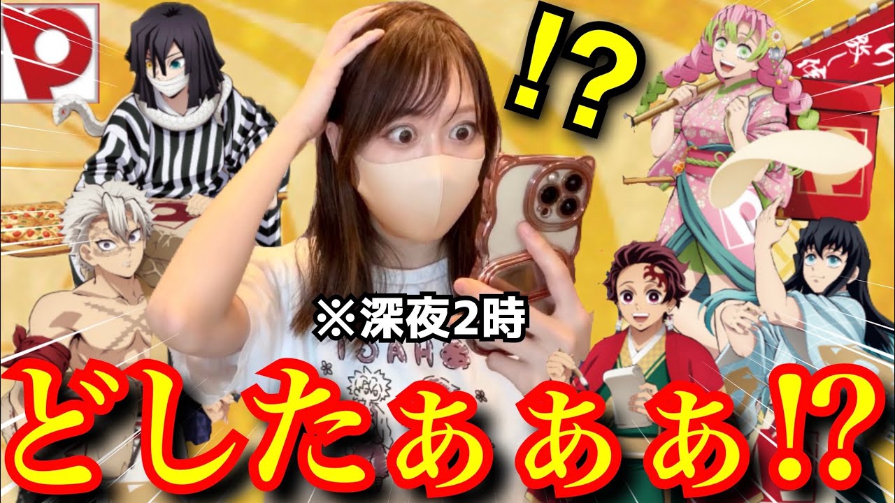【ピザーラ×鬼滅の刃】激ヤバのビジュに深夜に大暴れするオタク【demonslayer】【無限城編】