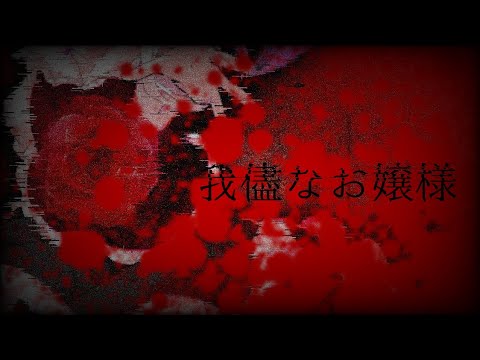 【東方立ち絵改変】【東方画像加工】【東方改変pv】我儘なお嬢様