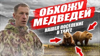 ВСТРЕЧА С БАНДОЙ МЕДВЕДЕЙ | ТУВИНСКИЕ ИЗБЫ