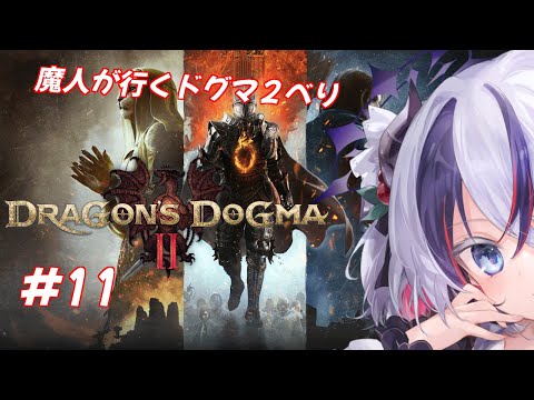 【Dragon's Dogma 2#11】魔人が行くドラゴンズドグマ2べり(* ˘ ꒳˘ *)🍒【玖瓓べりる／JPVTuber】