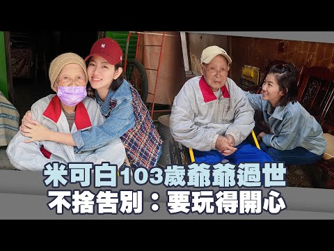 米可白103歲爺爺過世 不捨告別：要玩得開心