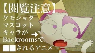 【アニメ】The Backroomsに迷い込んだケモノマスコットキャラクターの衝撃的な結末