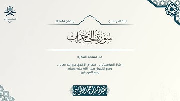 سورة الحجرات كاملة | الشيخ : عبدالله الموسى