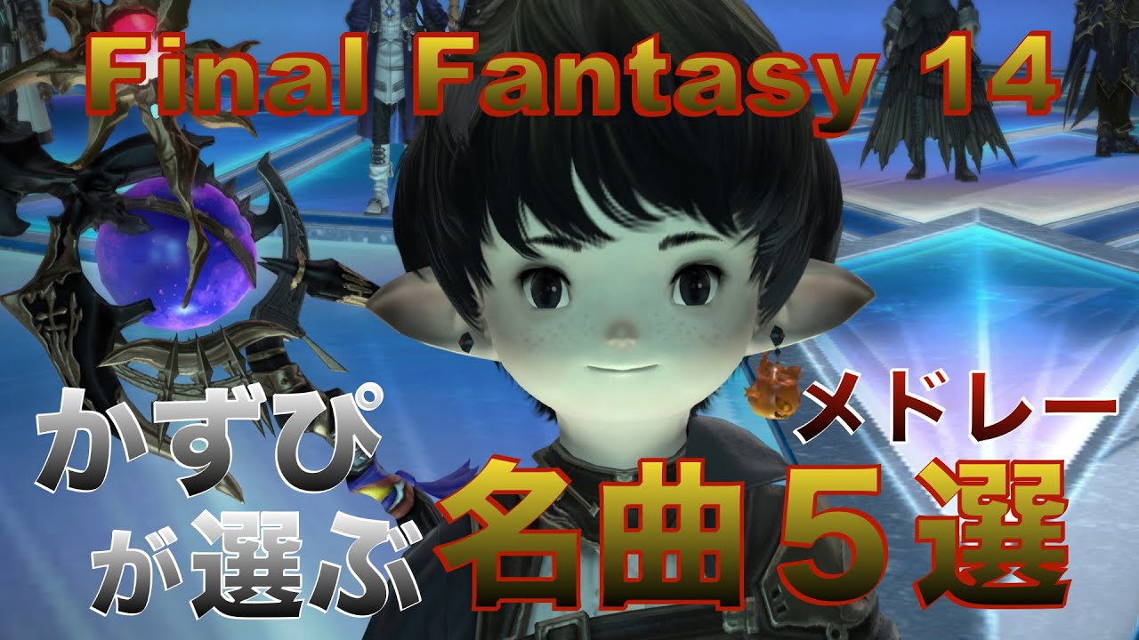 かずぴが選ぶFF14名曲メドレー - YouTube