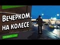 Вечерние катания на Ninebot Segway и Inmotion V3