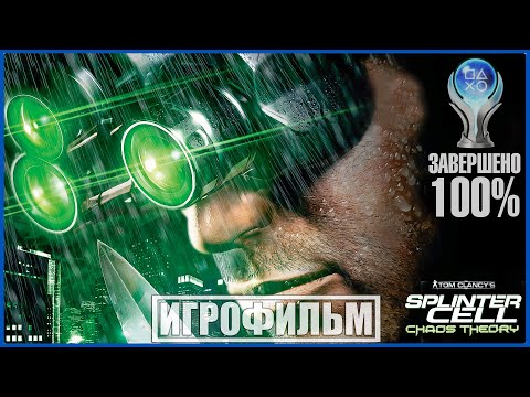 Tom Clancy's Splinter Cell: Chaos Theory | 100 ИГРОФИЛЬМ | СЛОЖНОСТЬ ЭКСПЕРТ | #BLACKRINSLER