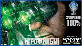 Tom Clancy's Splinter Cell: Chaos Theory | 100% ИГРОФИЛЬМ | СЛОЖНОСТЬ ЭКСПЕРТ | #BLACKRINSLER
