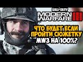 Что Будет Если Пройти СЮЖЕТКУ Modern Warfare 3 (2023) на 100%?