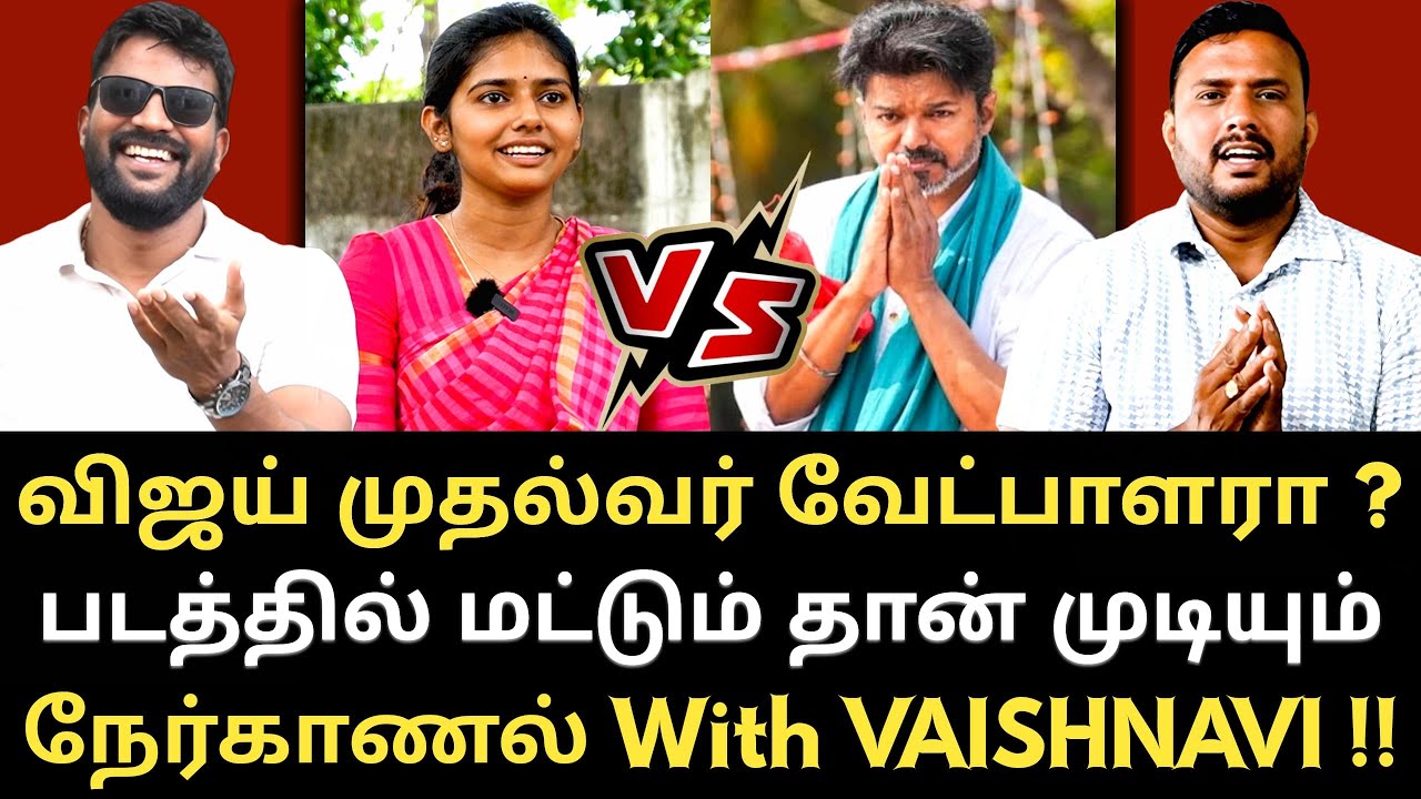 விஜயுடன் விவாதம் செய்ய நான் தயார் - Vaishnavi நேர்காணல்  With Roast Brothers 