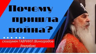 ПОЧЕМУ ПРИШЛА ВОЙНА? Верую @user-gw3kj1lb7j