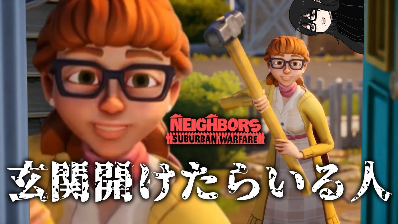 ここはハーツビル。近所の人が家を透視してピッキングで入ってきてはトイレを殴って逃げる町よ【Neighbors: Suburban Warfare】 PvP part7