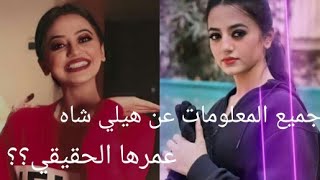 جميع المعلومات عن هيلي شاه المعروفة ب ردهيما