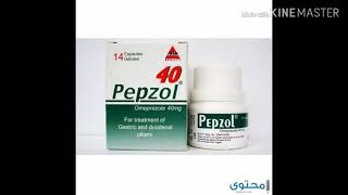 بيبزول لعلاج الحموضة Pepzol for gastric ulcers