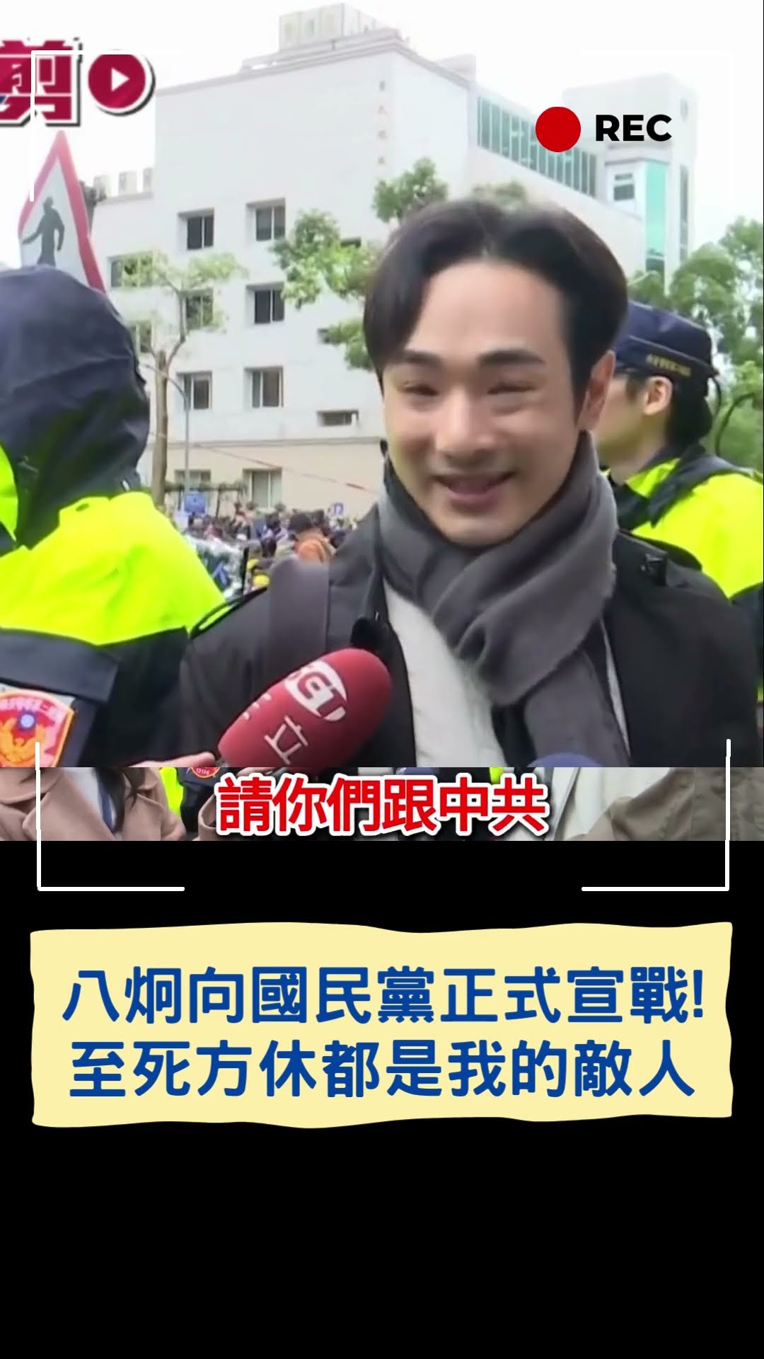 八炯正式和國民黨宣戰:至死方休為止都是我的敵人! ｜20241220｜#shorts