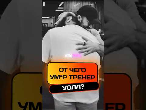 Вся правда о смерти тренера Уолла из ролика Мистера Биста!