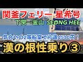 【国際フェリー】韓国行き 関釜フェリー星希号 下関→釜山 気合いの2等船室で片道4500円! 漢の根性乗り3  18きっぷ応援割引  Ferry Seong Hee To Busan Korea