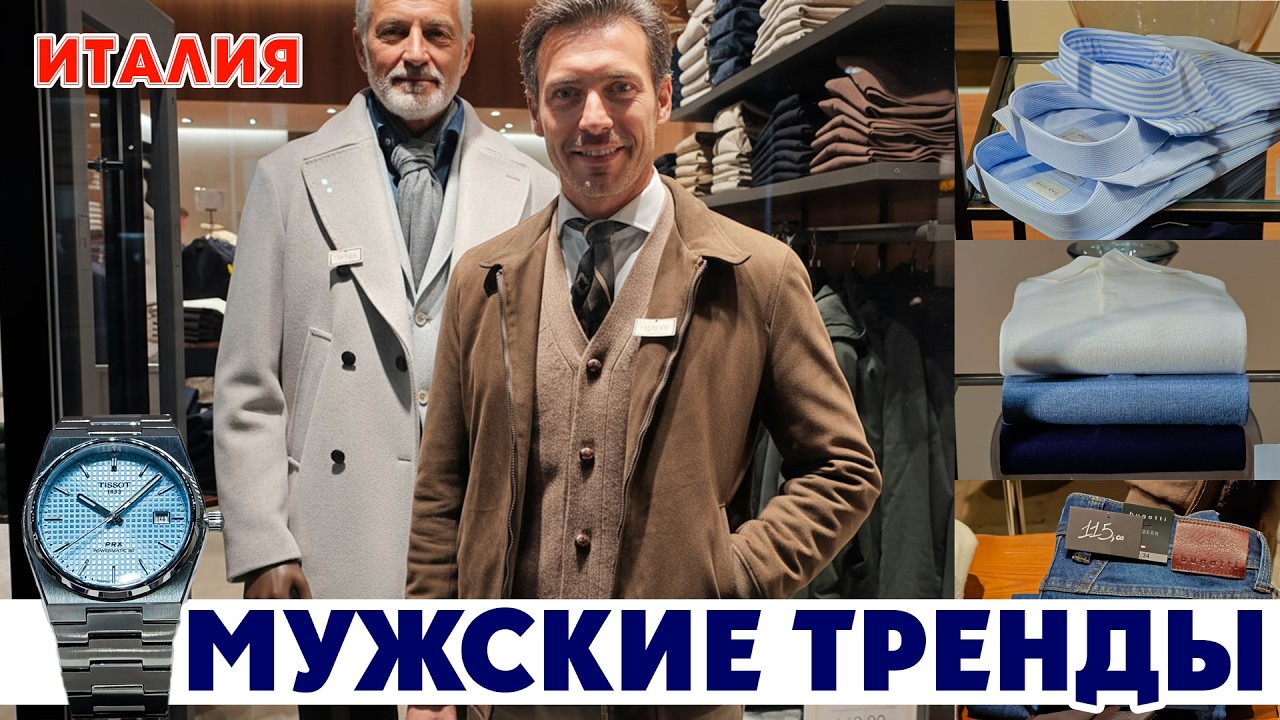 ИTАЛЬЯНСКАЯ МОДА: КАК СОЧЕТАТЬ БАЗУ И ТРЕНДЫ, ЧТОБЫ ВЫГЛЯДЕТЬ НЕОСТАНОВИМО