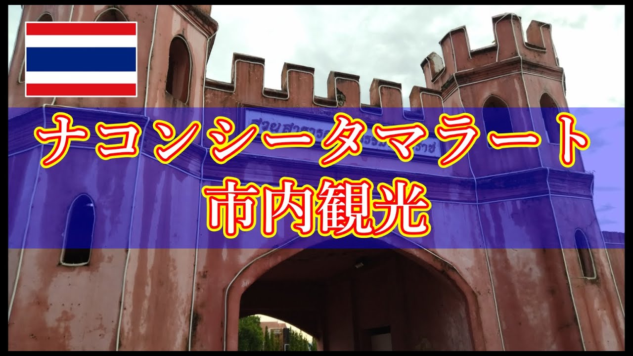 アジア旅日記　ナコンシータマラート　市内観光　16