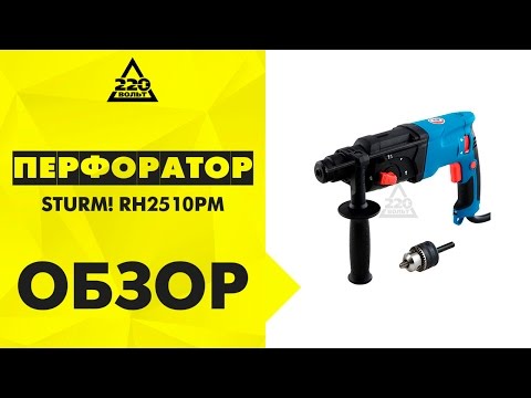 Перфоратор STURM! RH2510PM