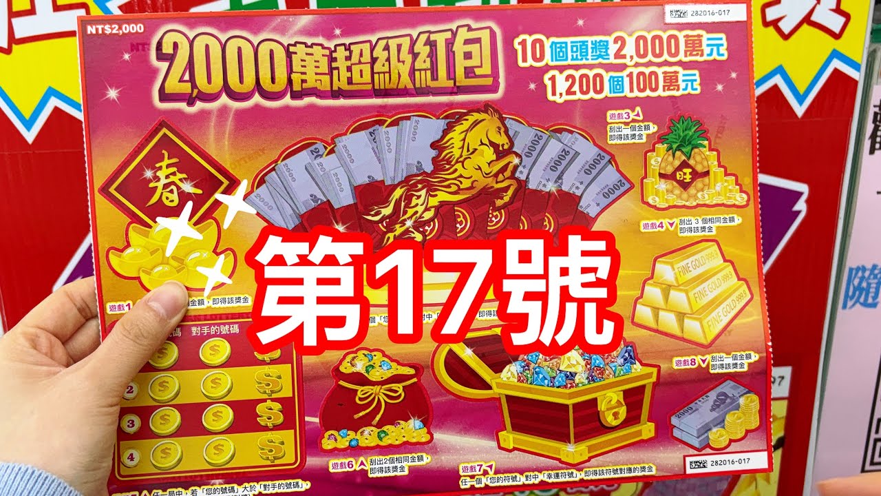 刮刮樂 2000萬超級紅包🧧🧧🧧中多少呢！！？