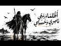   أنشودة   أ ظ ل م ا و ر م ح ي ن اص ر ي و ح س ام ي   عنترة بن شداد   كبرياء الفارس   شعر جاهلي حالتي