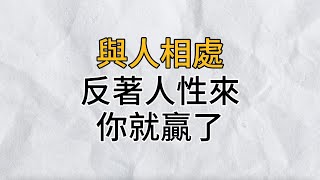 成熟不是看懂事情，而是理解人性｜當你和別人相處時，懂得反著人性來，你就贏了｜思維密碼｜分享智慧